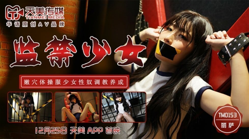 天美-监禁少女嫩穴体操服少女性奴调教养成-丽萨。 [HD]