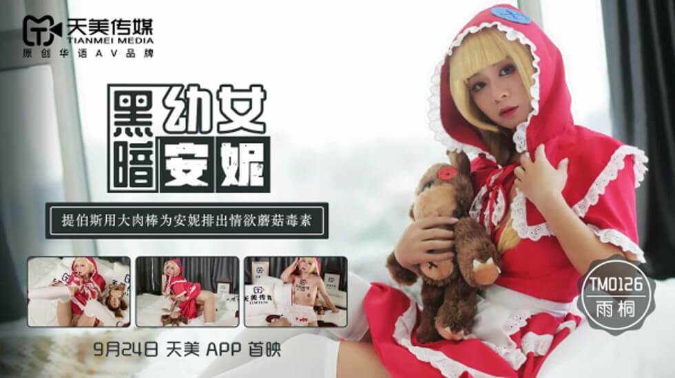 天美-黑暗幼女安妮提伯斯用大肉棒为安妮排出情欲磨菇毒素。 [HD]