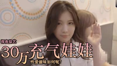 跟一隻30万的娃娃做爱? 跟一隻30万的娃娃做爱?