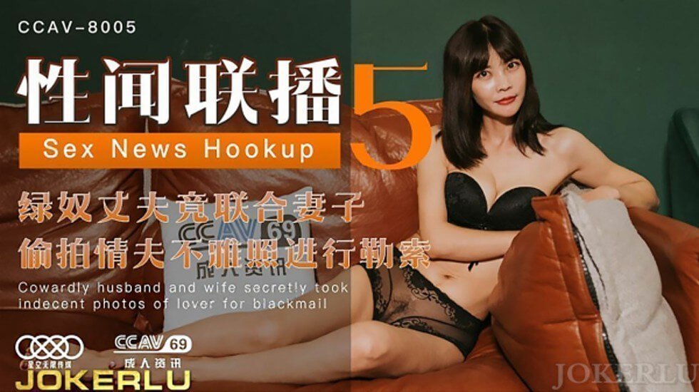 星空-性闻联播5绿奴丈夫竟联合妻子偷拍情夫不雅照进行勒索。 [HD]