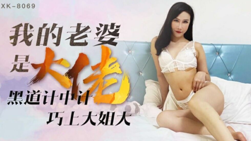 星空-我的老婆是大佬1黑道计中计巧上大姐大-琪琪。 [HD]