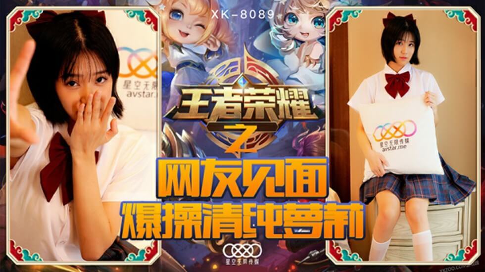 星空-王者荣耀之福利局网友见面爆操清纯萝莉-诺诺。 [HD]