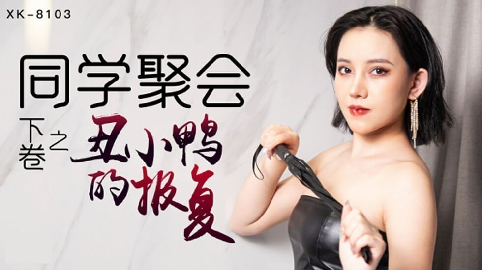 星空-同学聚会上卷干柴遇上烈火，旧爱复燃-肖云。 [HD]