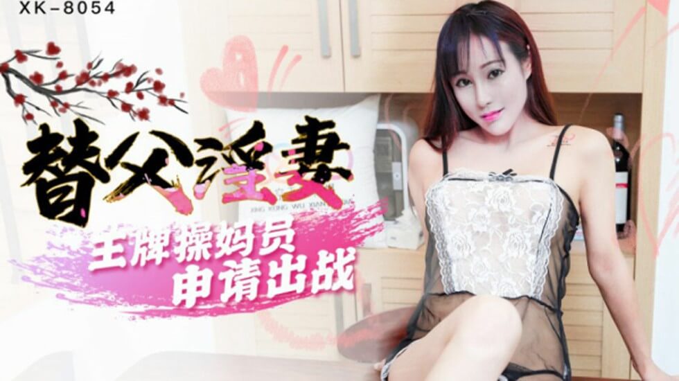 星空-替父淫妻王牌操妈员申请出战-马湘兰。 [HD]