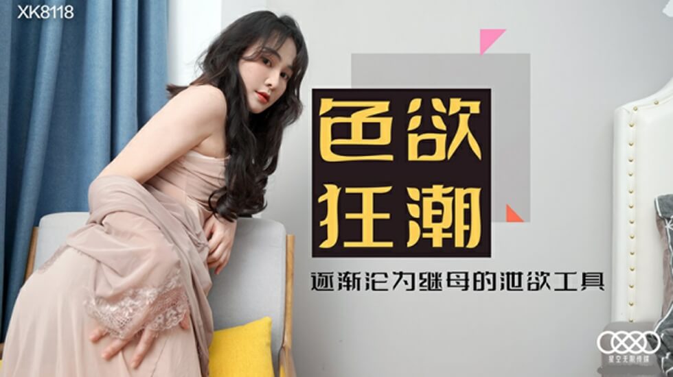 星空-色欲狂潮香艳的后妈-肖云。 [HD]