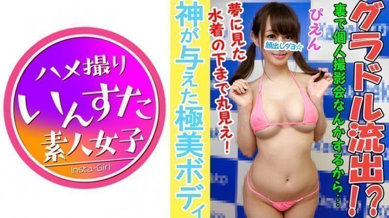 413INST016 【個人撮影】【顔出し】クラスSS神！Fカップ巨乳アイドルと個人撮影成功 禁断の顔出し中出し映像.. [HD]