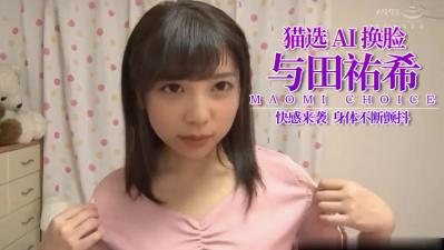 Al—与田佑希 小可爱湿透了 Al—与田佑希 小可爱湿透了