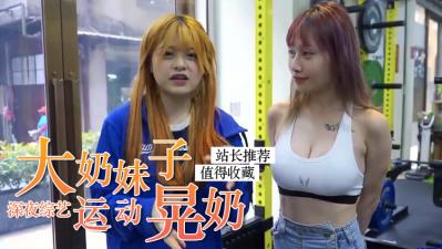巨乳正妹在运动时疯狂晃奶 巨乳正妹在运动时疯狂晃奶