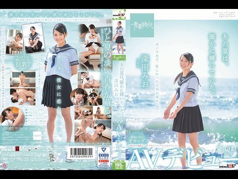 ADAB096あの夏は、確かに輝いていた。深田みおSOD専属AVデビュー. ADAB096あの夏は、確かに輝いていた。深田みおSOD専属AVデビュー.