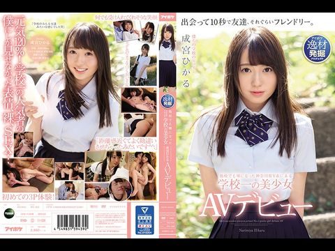 IPX329他校でも噂になった神奈川県Y市にある学校一の美少女成宮ひかるAVデビュー. IPX329他校でも噂になった神奈川県Y市にある学校一の美少女成宮ひかるAVデビュー.