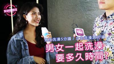 男女生一起洗澡需要多久时间呢 男女生一起洗澡需要多久时间呢