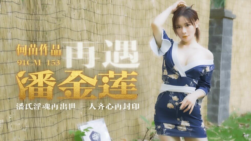 【果冻传媒】再遇潘金莲潘氏淫魂再出世三人齐心再封印-何苗 【果冻传媒】再遇潘金莲潘氏淫魂再出世三人齐心再封印-何苗