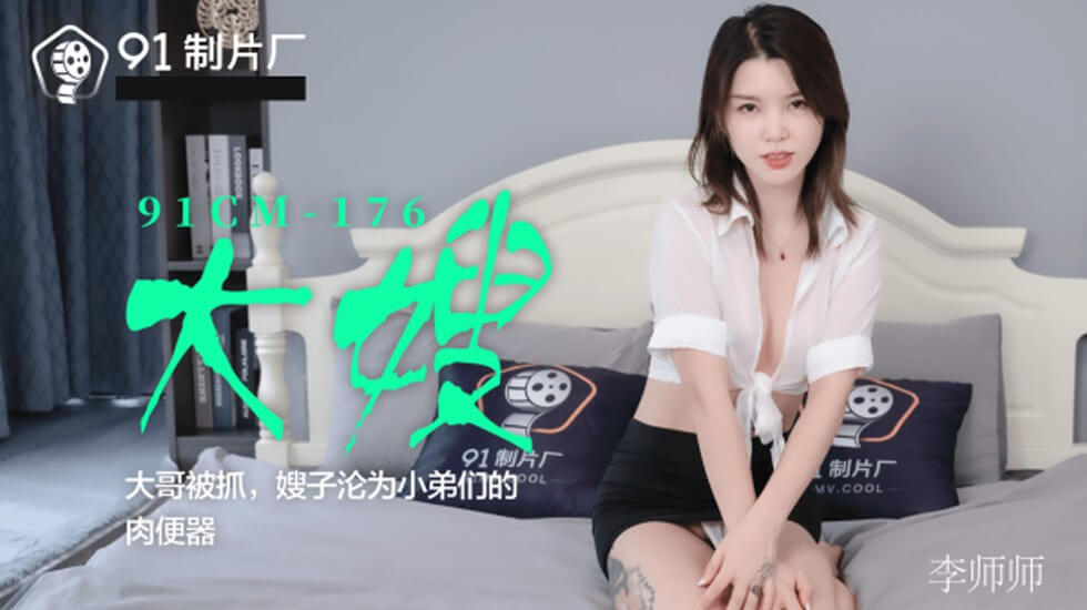 果冻传媒-大嫂大哥被抓嫂子沦为小弟们的肉便器-李师师 果冻传媒-大嫂大哥被抓嫂子沦为小弟们的肉便器-李师师