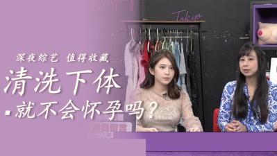 清洗就不会怀孕 清洗就不会怀孕