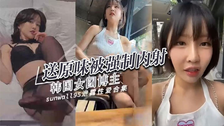 【Sunwall】给粉丝送原味内裤竟被约啪内射 【Sunwall】给粉丝送原味内裤竟被约啪内射