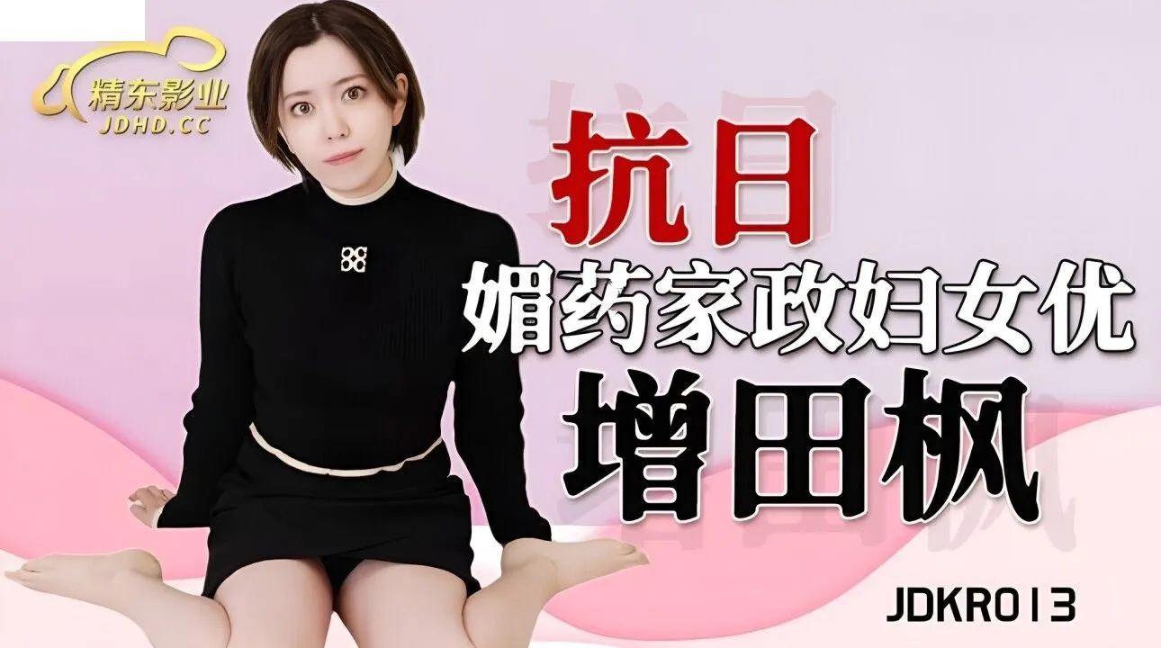 JDKR013 媚药家政妇女优 JDKR013 媚药家政妇女优