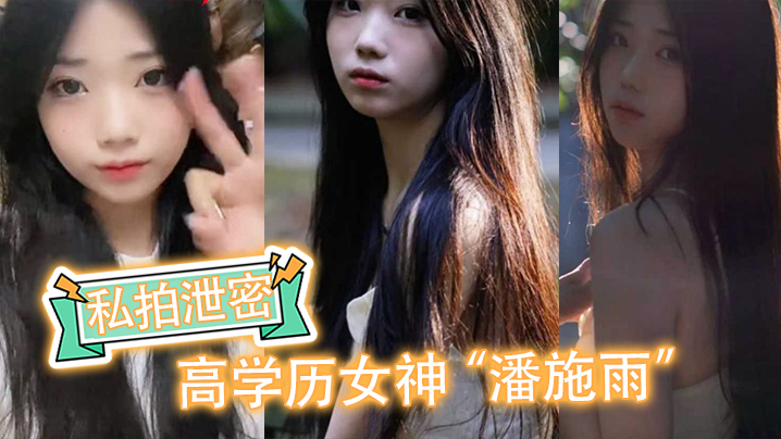 【私拍泄密】高学历女神“潘施雨”脚踏5条船翻车,轮流给5个人送炮请求原谅 【私拍泄密】高学历女神“潘施雨”脚踏5条船翻车,轮流给5个人送炮请求原谅