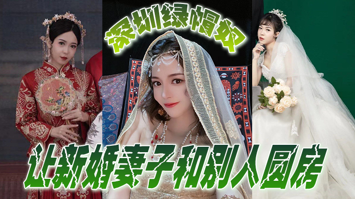 深圳绿帽奴让新婚妻子和别人圆房,玩得真开 深圳绿帽奴让新婚妻子和别人圆房,玩得真开