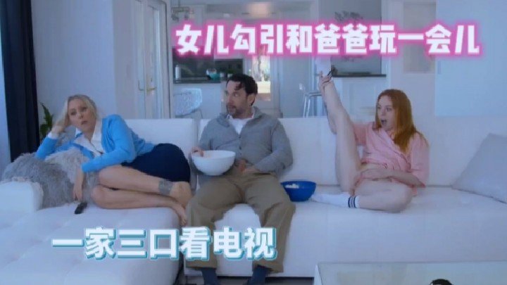 三口之家女兒勾引爸爸