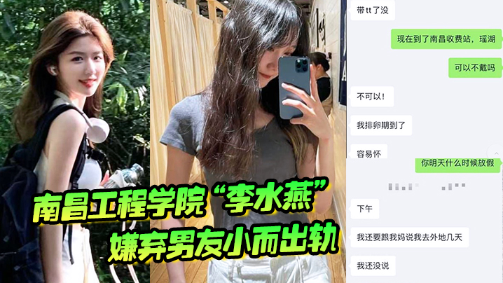南昌工程学院“李水燕”嫌弃男友小而出轨,被大鸡巴狠狠操哭 南昌工程学院“李水燕”嫌弃男友小而出轨,被大鸡巴狠狠操哭