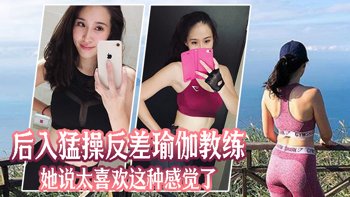 后入猛操反差瑜伽教练,她说太喜欢这种感觉了 后入猛操反差瑜伽教练,她说太喜欢这种感觉了