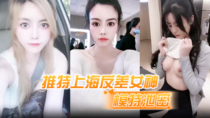 【模特泄密】推特上海反差女神，清純大眼睛極品模特「白甜」大尺度視圖流出