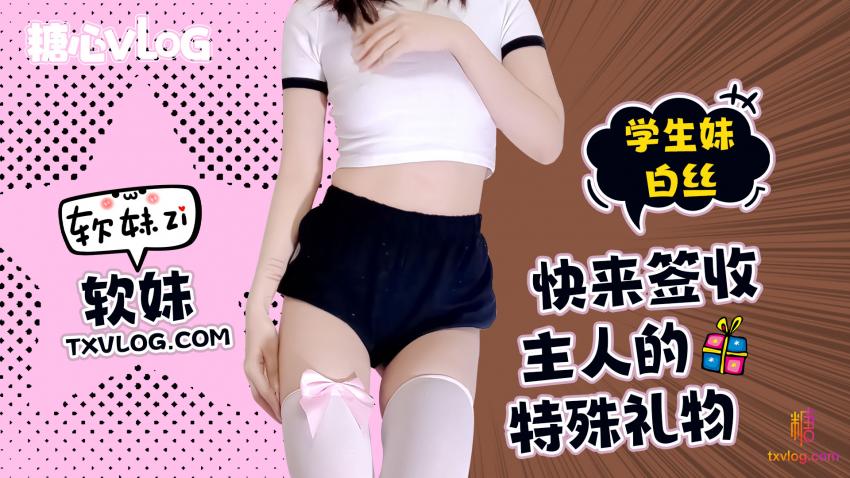 软妹-快来签收特殊礼物 软妹-快来签收特殊礼物