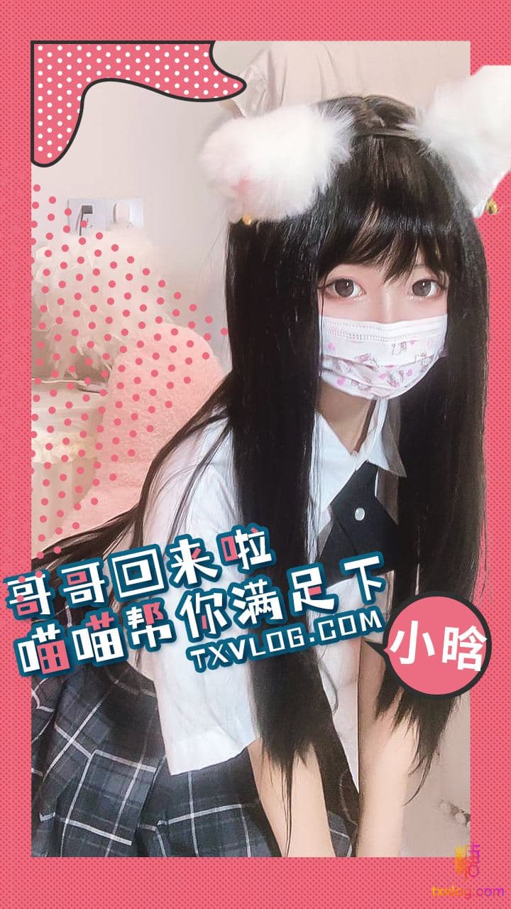 小晗- 哥哥,就让喵喵来给你满足一下需求吧 小晗- 哥哥,就让喵喵来给你满足一下需求吧