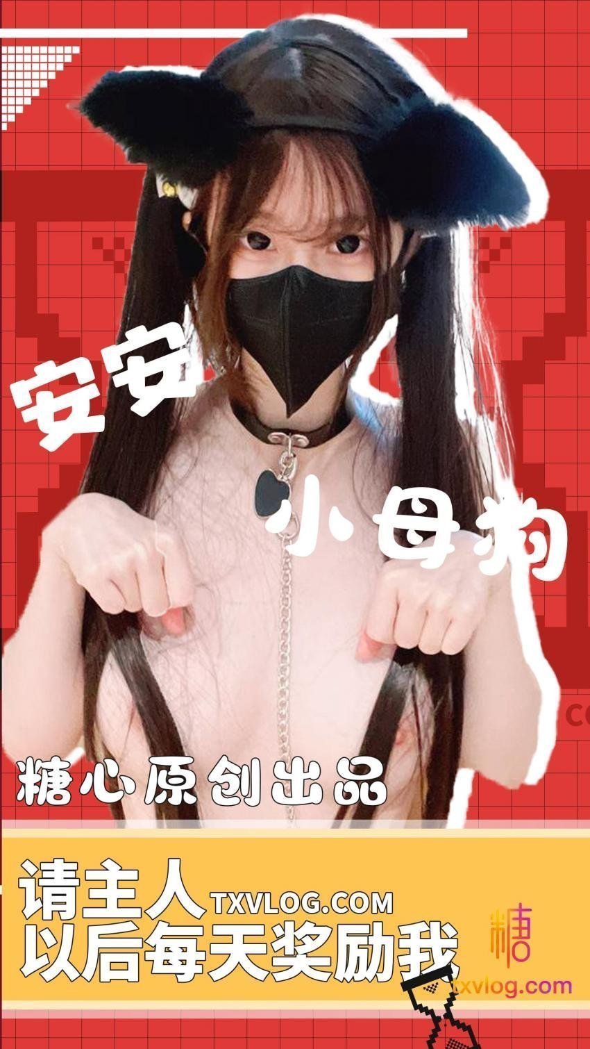 安安老师-主人以后请这样奖励我 安安老师-主人以后请这样奖励我