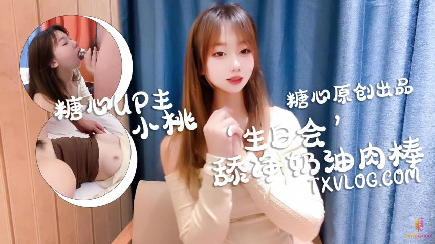 小桃-庆生变挑战,舔干净喜欢的奶油肉棒 小桃-庆生变挑战,舔干净喜欢的奶油肉棒