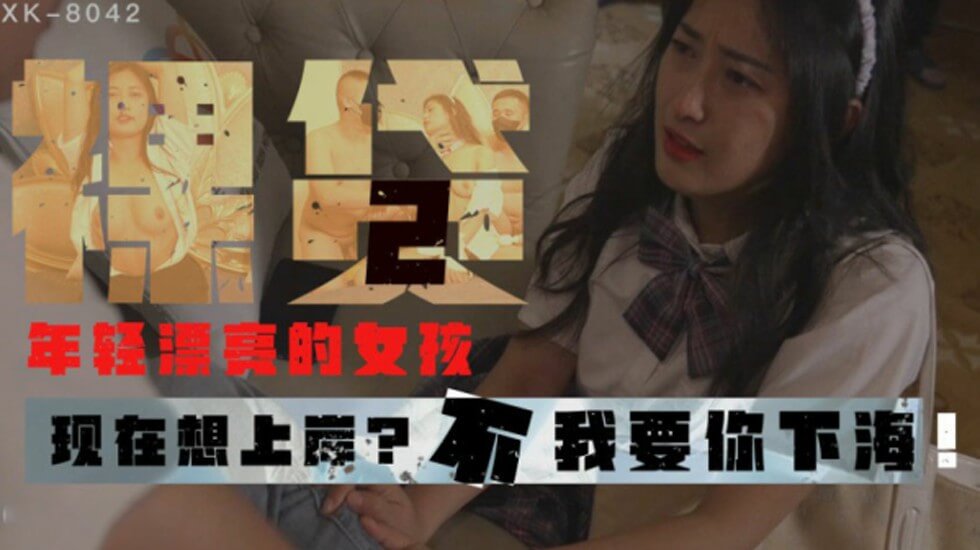【星空】裸贷2现在想上岸不,我要你下海-许月珍。 [HD]
