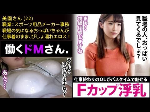 300MIUM-448 働くドMさん. Case.18 スポーツ用品メーカー事務美園さん22歳【水面に浮くほどのFカップ巨乳】仕事終わりにオフィスカジュアルの装いのままで、バスタブに叩き込まれるAV好きのピチピチOL。1 300MIUM-448 働くドMさん. Case.18 スポーツ用品メーカー事務美園さん22歳【水面に浮くほどのFカップ巨乳】仕事終わりにオフィスカジュアルの装いのままで、バスタブに叩き込まれるAV好きのピチピチOL。1