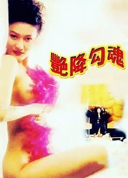 艳降勾魂 艳降勾魂
