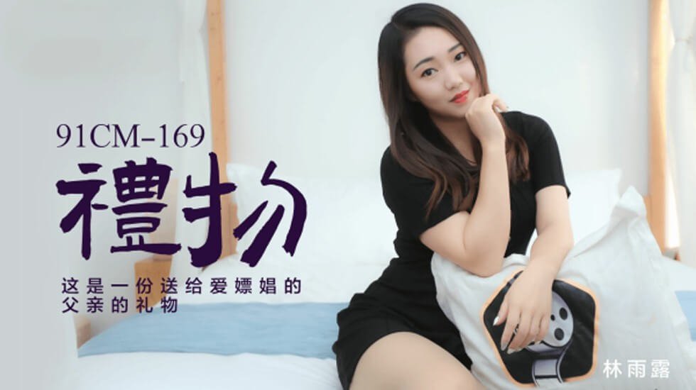 果冻-林雨露礼物这是一份送给爱嫖娼的父亲的礼物。 [HD]