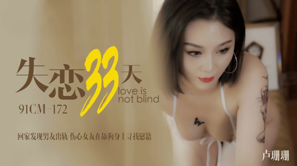 果冻-卢珊珊失恋33天回家发现男友出轨伤心女友在舔狗身上找慰藉。 [HD]