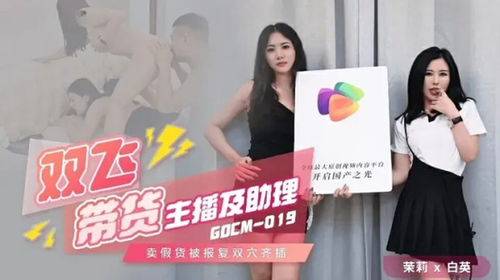 果冻-双飞带货主播及助理-茉莉 白英。 果冻-双飞带货主播及助理-茉莉 白英。