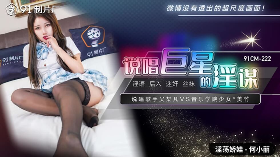 果冻-说唱巨星的淫谋-何小丽。 [HD]