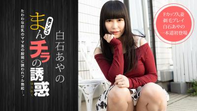 まんチラの诱惑 〜Fカップママ友と剃毛プレイ まんチラの诱惑 〜Fカップママ友と剃毛プレイ