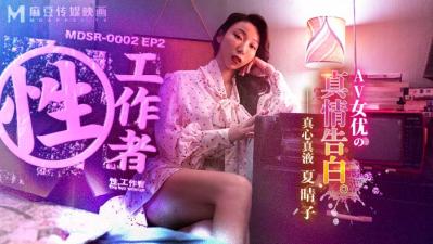 【麻豆传媒】MDSR00022 性,工作者:AV女优的真情告白夏晴子. 【麻豆传媒】MDSR00022 性,工作者:AV女优的真情告白夏晴子.