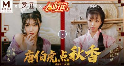 【麻豆传媒】最新出品贺岁片MAD038春游记 唐伯虎点秋香. 【麻豆传媒】最新出品贺岁片MAD038春游记 唐伯虎点秋香.