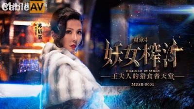 【麻豆传媒】 MDSR00014 剧情大片《妖女榨汁》第四章 王夫人的掠食者天堂. 【麻豆传媒】 MDSR00014 剧情大片《妖女榨汁》第四章 王夫人的掠食者天堂.