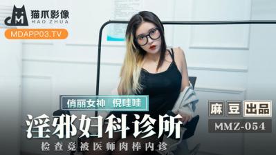【猫爪影像】MMZ052淫邪妇科诊所.倪哇哇. 【猫爪影像】MMZ052淫邪妇科诊所.倪哇哇.