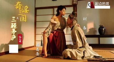 【起点传媒】 XSJ01 奇淫三国之三顾茅庐 仙儿媛. 【起点传媒】 XSJ01 奇淫三国之三顾茅庐 仙儿媛.