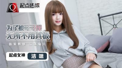 【起点传媒】QD0012 为了被哥哥操无所不用其极洁咪. 【起点传媒】QD0012 为了被哥哥操无所不用其极洁咪.