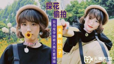 【天美传媒】赵公子探花双马尾学妹被大屌无套爆插. 【天美传媒】赵公子探花双马尾学妹被大屌无套爆插.