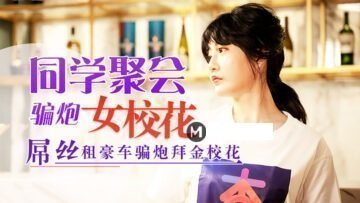 元宵节巨献 同学聚会骗炮女校花. 元宵节巨献 同学聚会骗炮女校花.