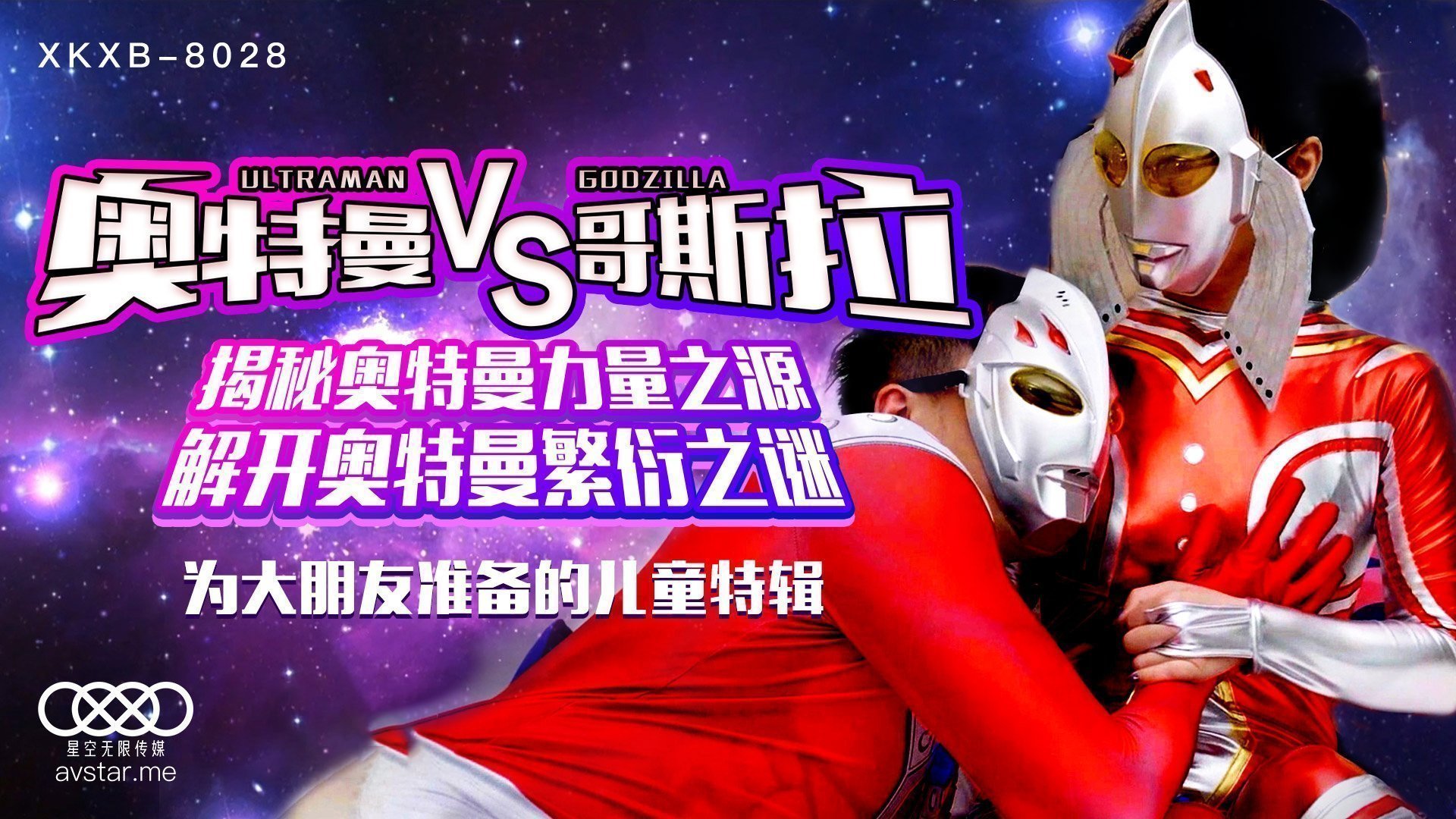 XKXB8028_奥特曼VS哥斯拉杏吧孙欣欣.