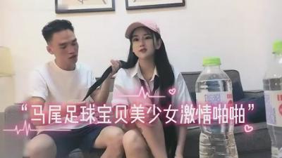 約啪雙馬尾足球寶貝激情啪啪.