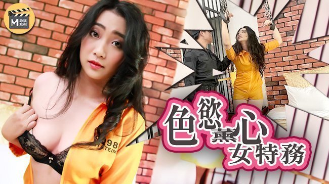 麻豆導演系列J色慾薰心女特務官網.