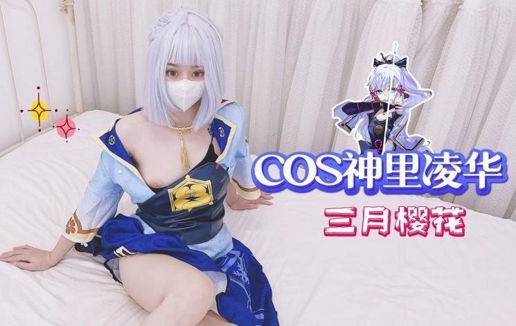 COS神里凌華-三月櫻花的。